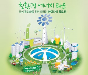 친환경 에너지 타운 공모전 포스터. - 녹색기술센터 제공